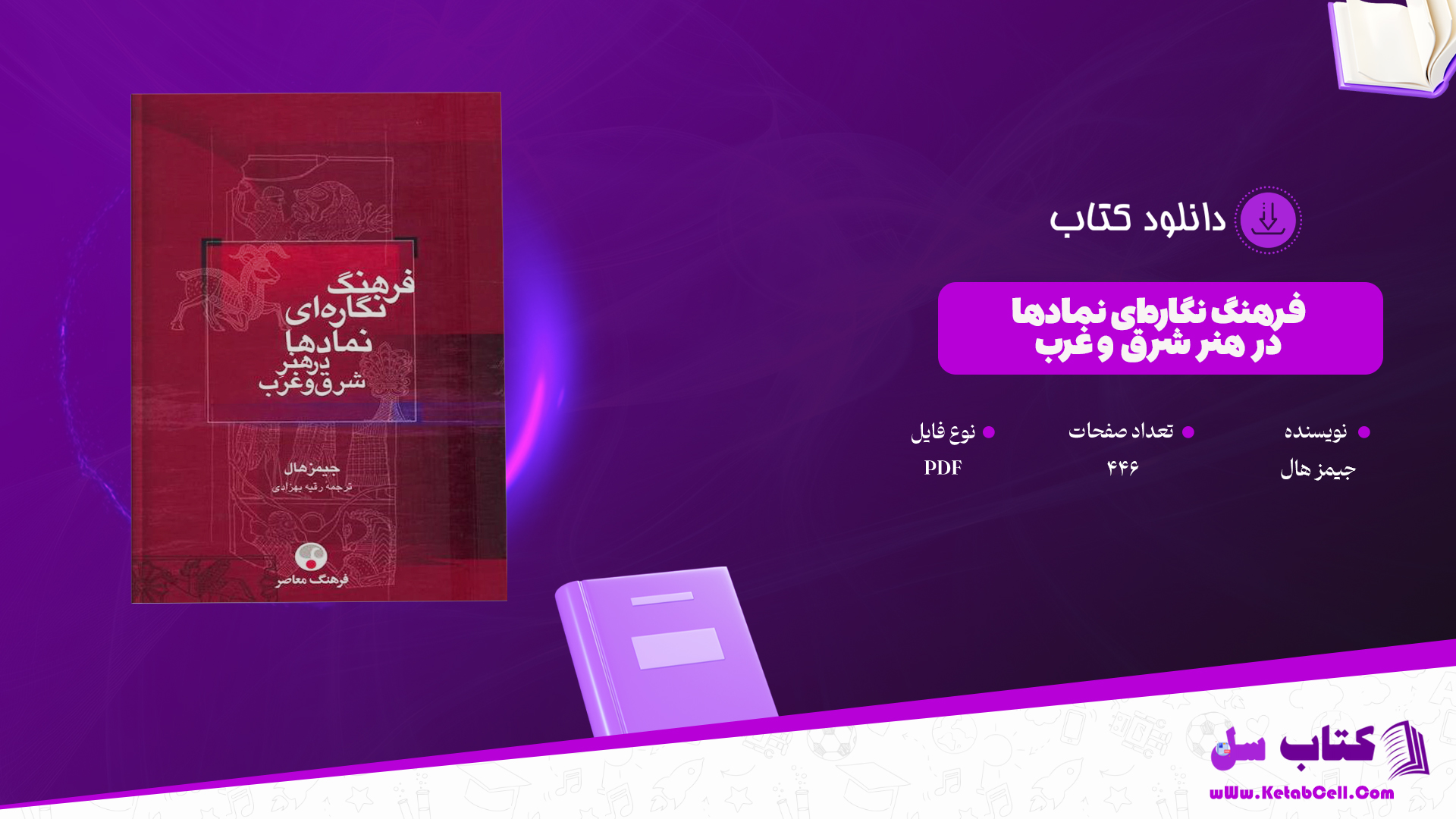 دانلود پی دی اف کتاب فرهنگ نگاره‌ای نمادها در هنر شرق و غرب جیمز هال PDF