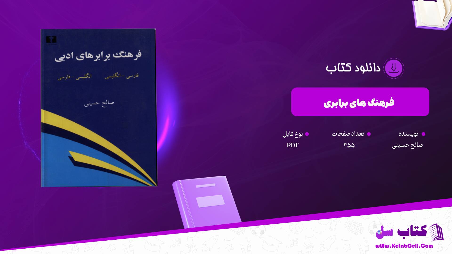  دانلود پی دی اف کتاب فرهنگ های برابری صالح حسینی PDF