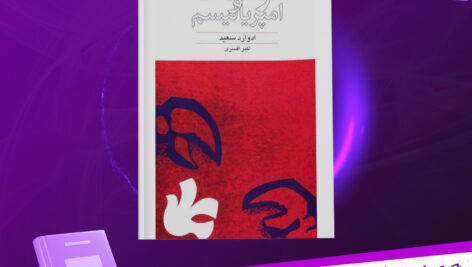 دانلود پی دی اف کتاب فرهنگ و امپریالیسم ادوارد سعید