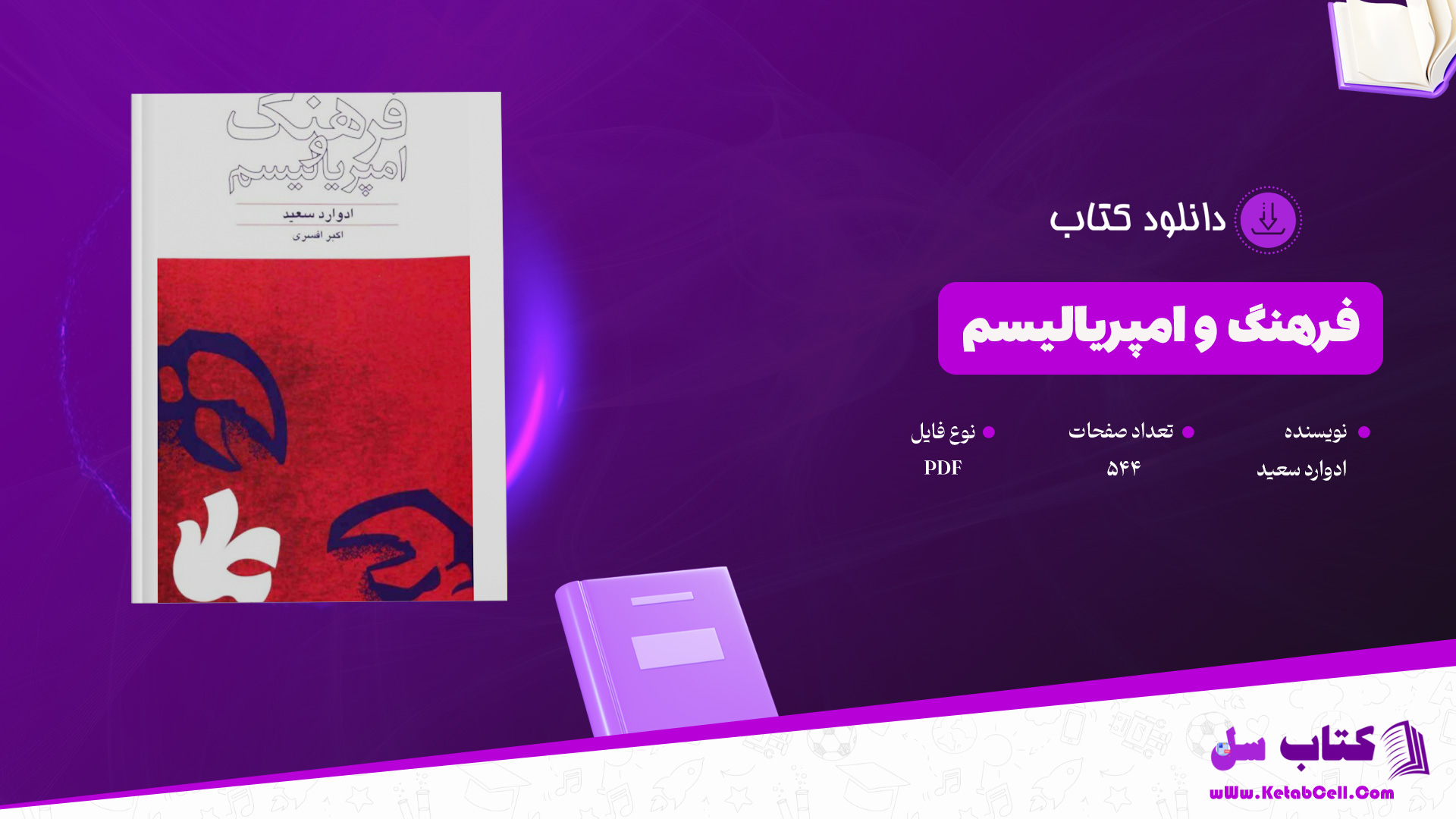 دانلود پی دی اف کتاب فرهنگ و امپریالیسم ادوارد سعید 