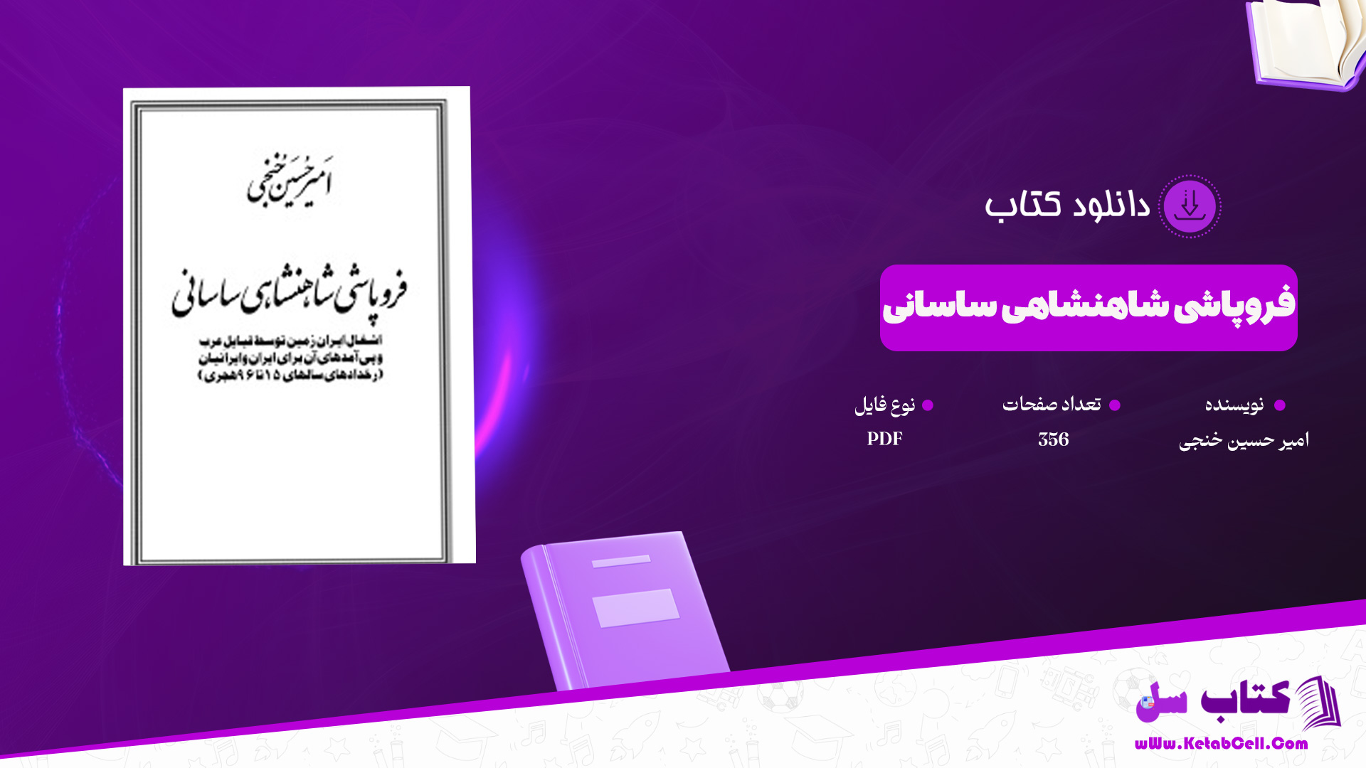 دانلود پی دی اف کتاب فروپاشی شاهنشاهی ساسانی PDF