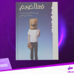 دانلود-پی-دی-اف-کتاب-فعلا-خوبم-گری-دی-اشمیت