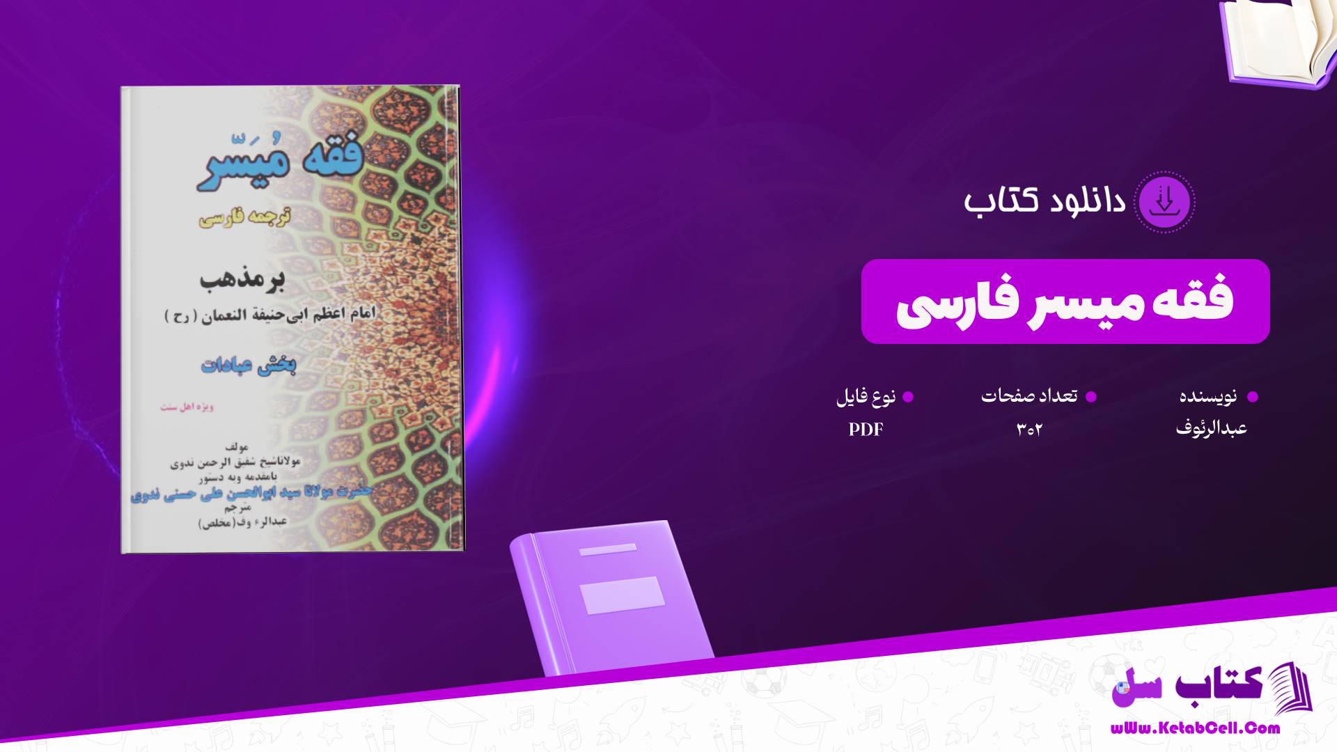 دانلود پی دی اف کتاب فقه میسر فارسی عبدالرئوف PDF
