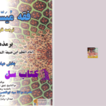 دانلود پی دی اف کتاب فقه میسر فارسی عبدالرئوف PDF