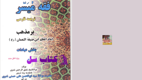 دانلود پی دی اف کتاب فقه میسر فارسی عبدالرئوف PDF