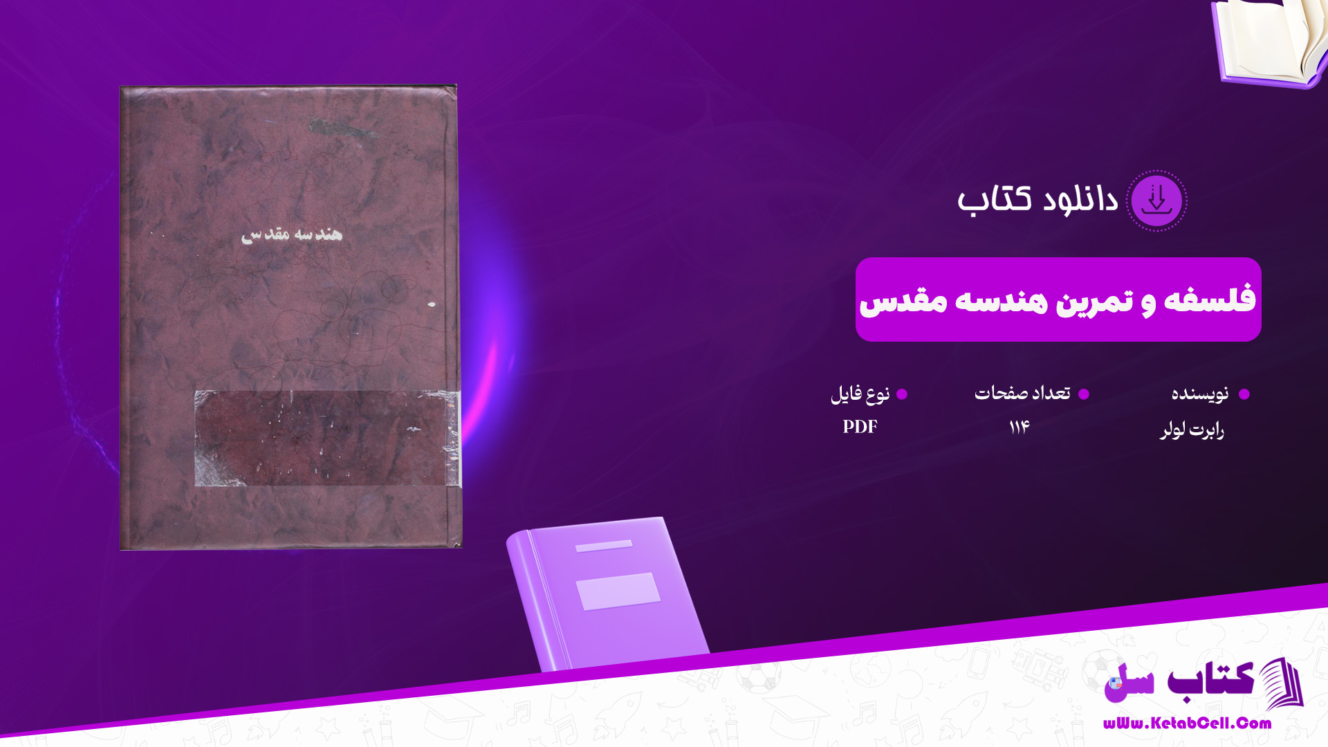 دانلود پی دی اف کتاب فلسفه و تمرین هندسه مقدس رابرت لولر PDF