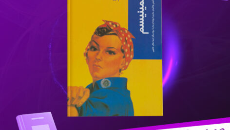 دانلود-پی-دی-اف-کتاب-فمینیسم-سوزان-آلیس