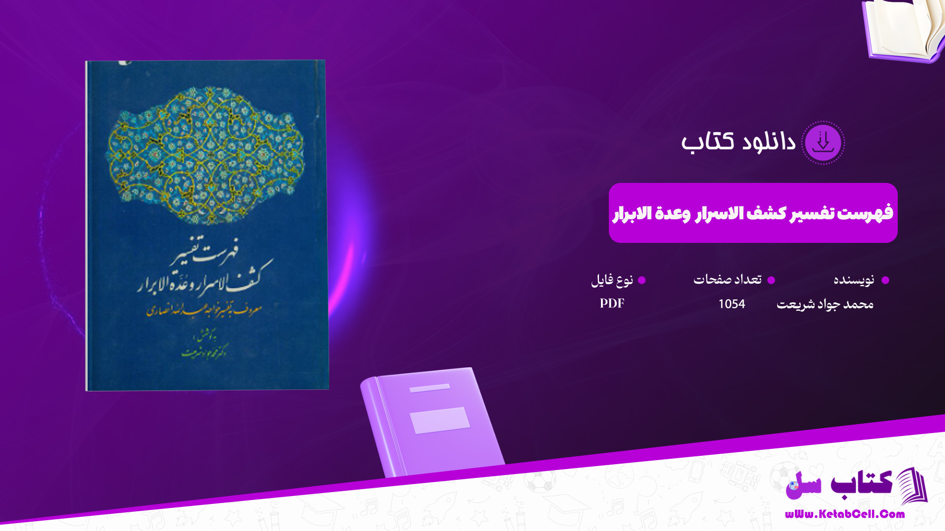 دانلود-پی-دی-اف-کتاب-فهرست-تفسیر-کشف-الاسرار-وعدة-الابرار-محمد-جواد-شریعت