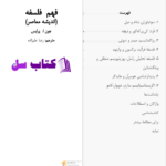 دانلود پی دی اف کتاب فهم فلسفه جون ا.پرایس PDF