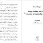 دانلود پی دی اف کتاب فوتبال علیه دشمن سایمون کوپر PDF