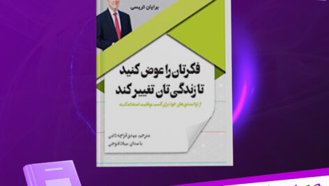 دانلود پی دی اف کتاب فکرتان را عوض کنید تا زندگیتان تغییر کند برایان تریسی