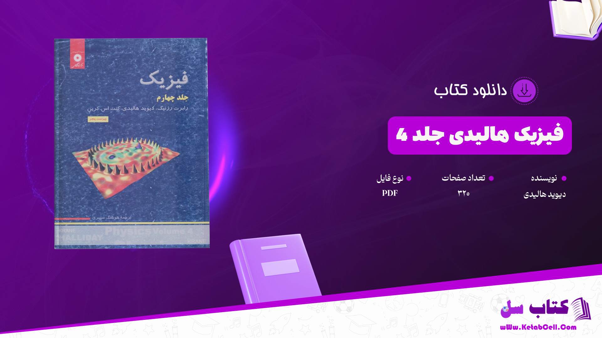 دانلود پی دی اف کتاب فیزیک هالیدی جلد 4 دیوید هالیدی PDF