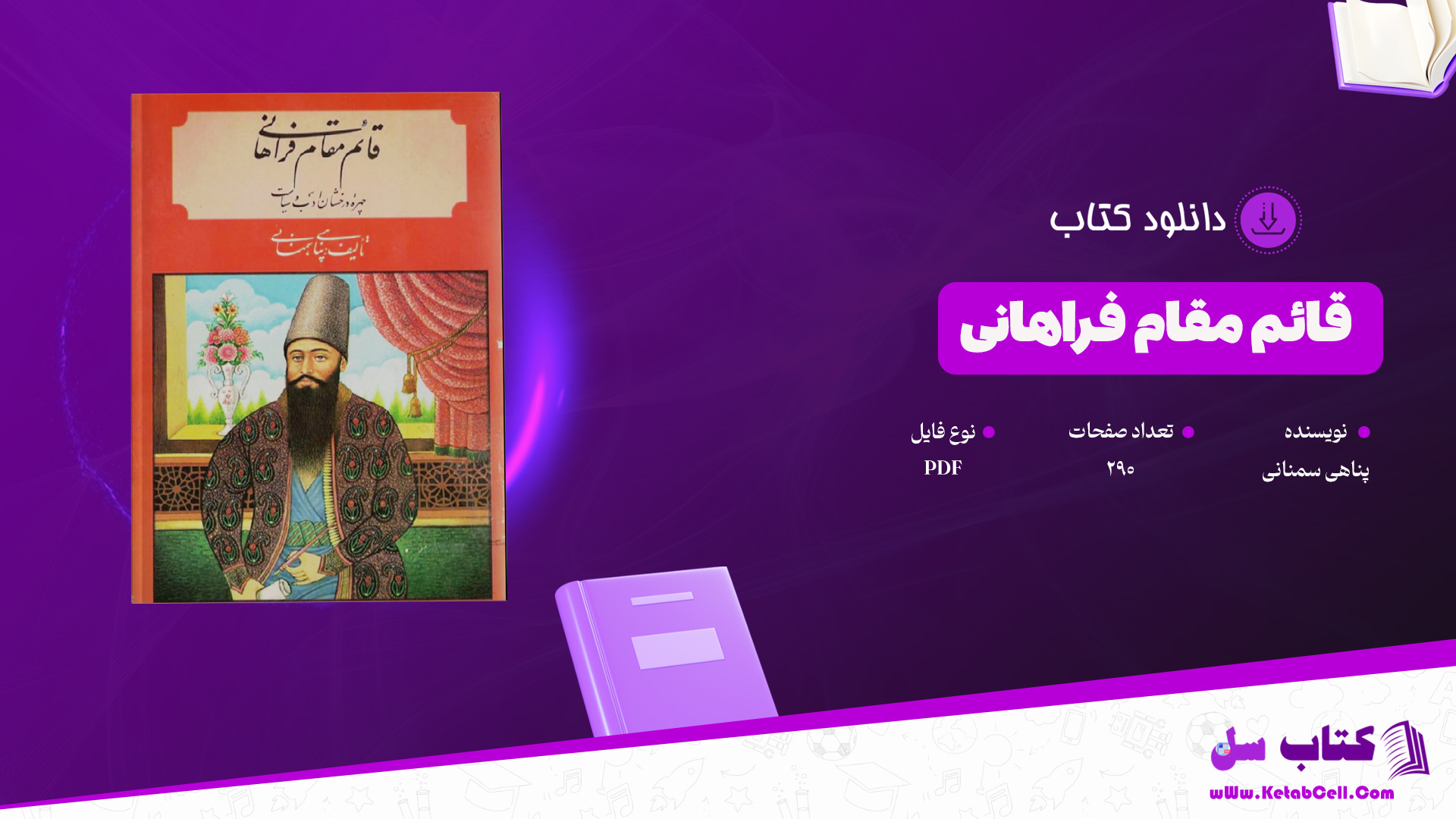 دانلود پی دی اف کتاب قائم مقام فراهانی چهره درخشان ادب و سیاست پناهی سمنانی PDF دانلود پی دی اف کتاب قائم مقام فراهانی چهره درخشان ادب و سیاست پناهی سمنانی PDF