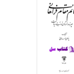 دانلود پی دی اف کتاب قائم مقام فراهانی چهره درخشان ادب و سیاست پناهی سمنانی PDF