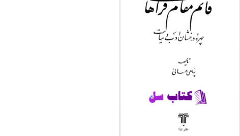 دانلود پی دی اف کتاب قائم مقام فراهانی چهره درخشان ادب و سیاست پناهی سمنانی PDF