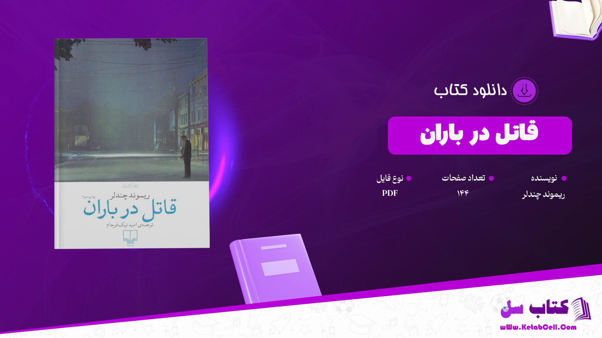 دانلود پی دی اف کتاب قاتل در باران ریموند چندلر PDF