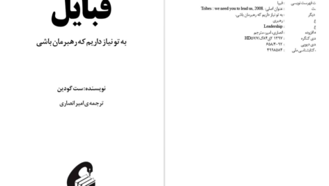 دانلود پی دی اف کتاب قبایل ست گادین PDF