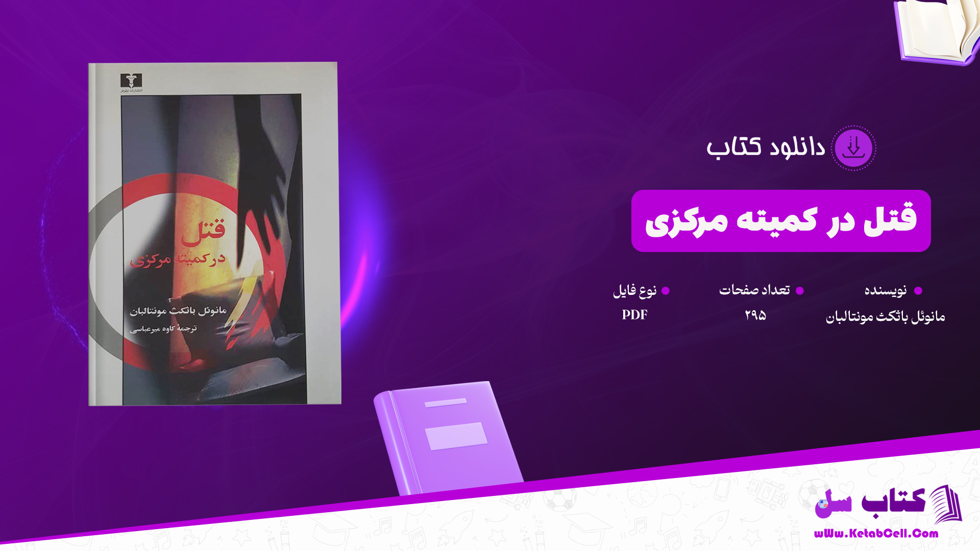 دانلود پی دی اف کتاب قتل در کمیته مرکزی مانوئل باثکث مونتالبان PDF