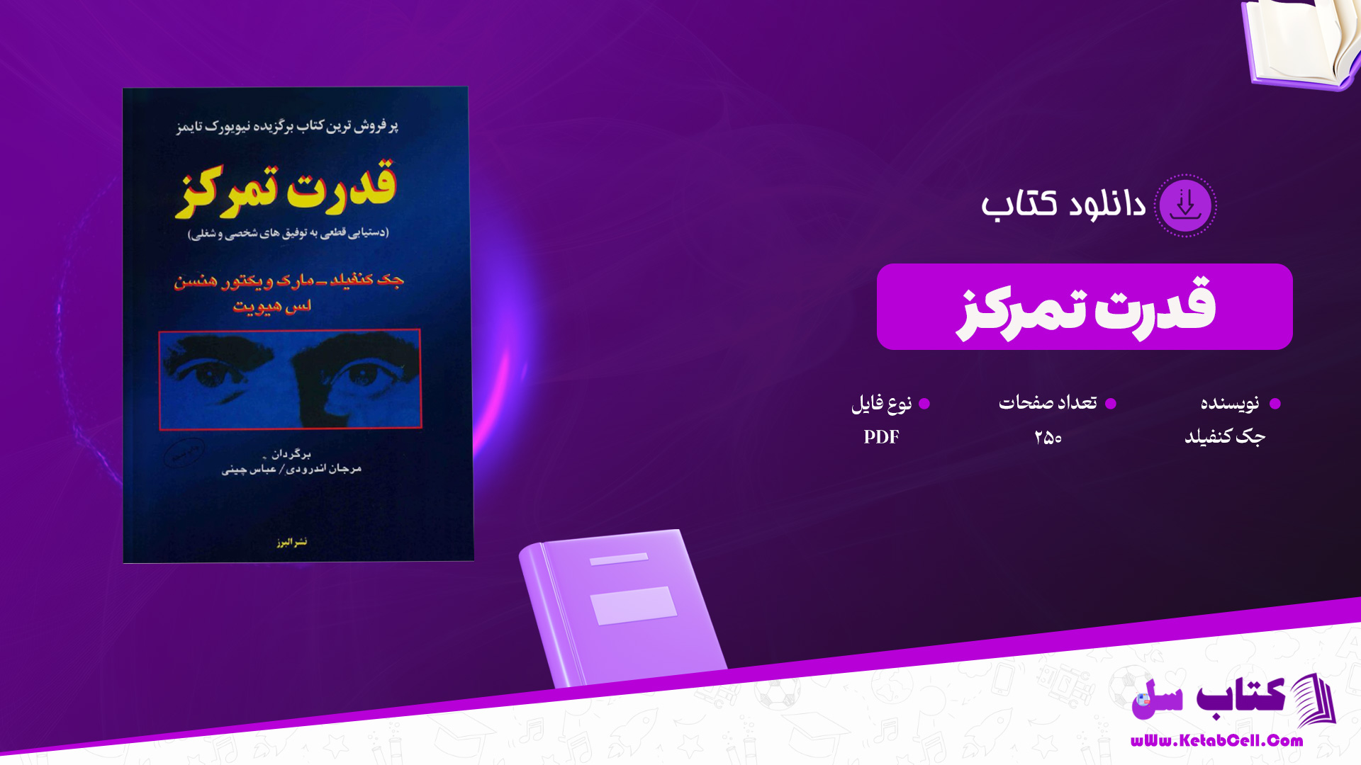 دانلود پی دی اف کتاب قدرت تمرکز جک کنفیلد PDF