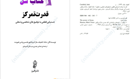 دانلود پی دی اف کتاب قدرت تمرکز جک کنفیلد PDF