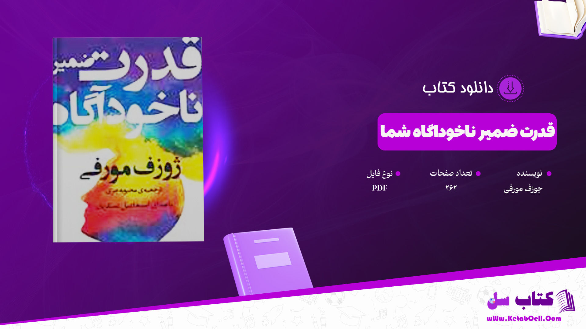 دانلود-پی-دی-اف-کتاب-قدرت-ضمیر-ناخوداگاه-شما-جوزف-مورفی