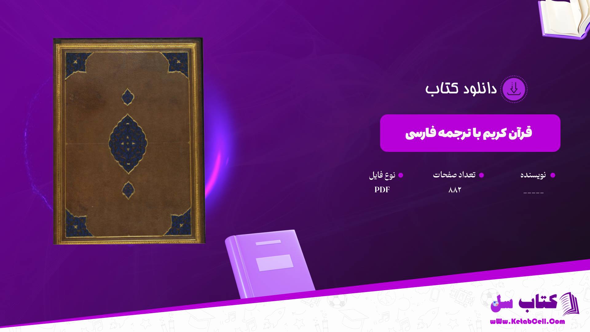 دانلود پی دی اف کتاب قرآن کریم با ترجمه فارسی PDF