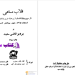 دانلود پی دی اف کتاب قلاب ماهی پرویز قاضی سعید PDF