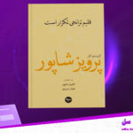 دانلود پی دی اف کتاب قلبم ترانه ی تکرار است کامیار شاپور