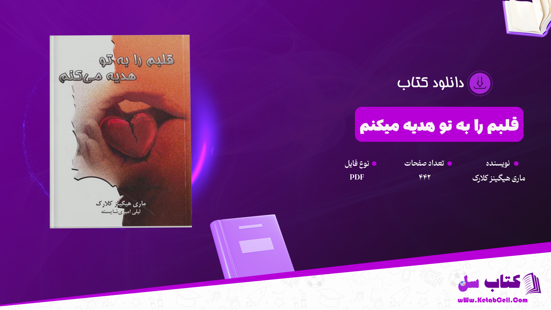 دانلود پی دی اف کتاب قلبم را به تو هدیه میکنم ماری هیگینز کلارک PDF