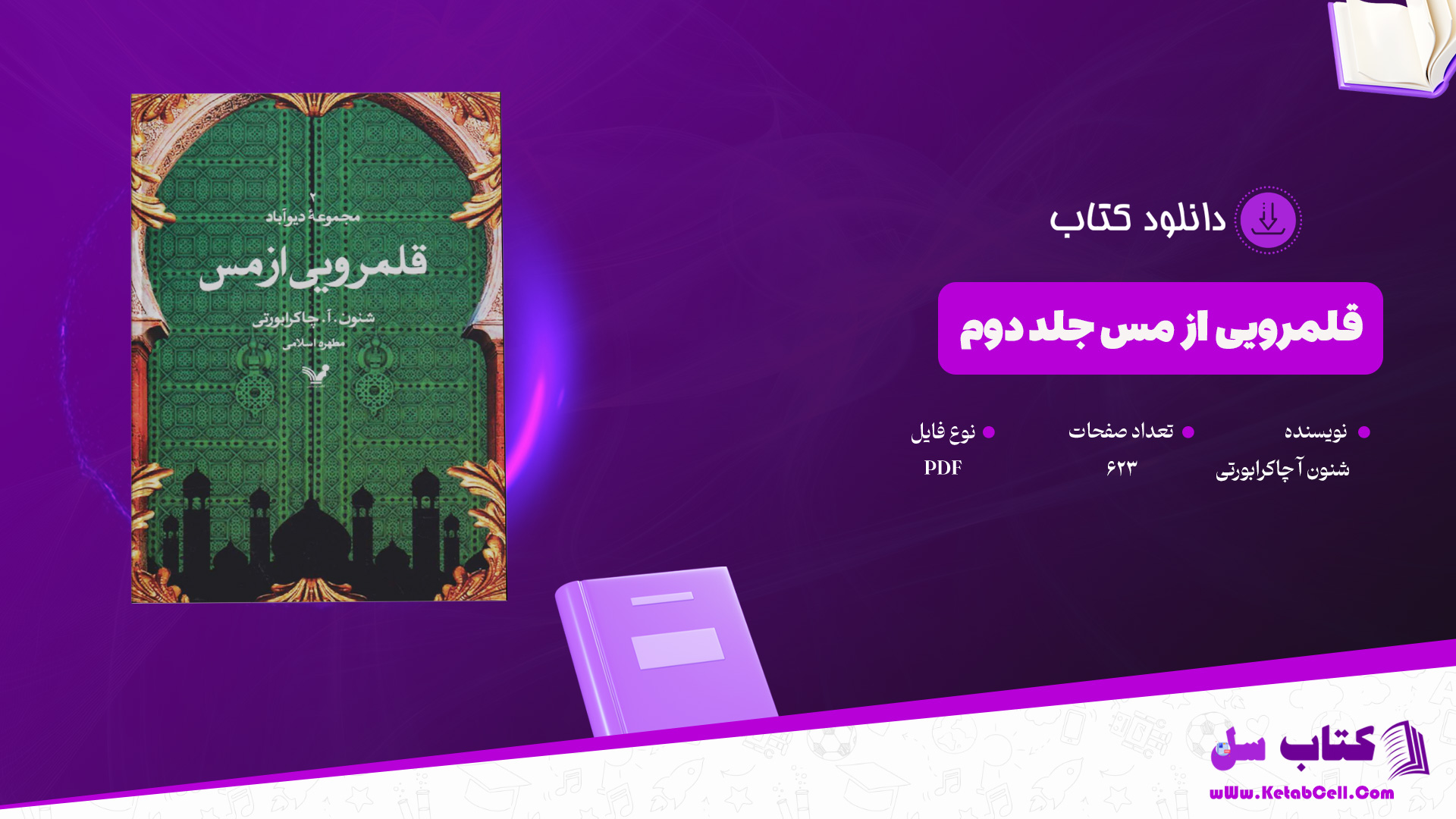 دانلود-پی-دی-اف-کتاب-قلمرویی-از-مس-جلد-دوم-شنون-آ-چاکرابورتی