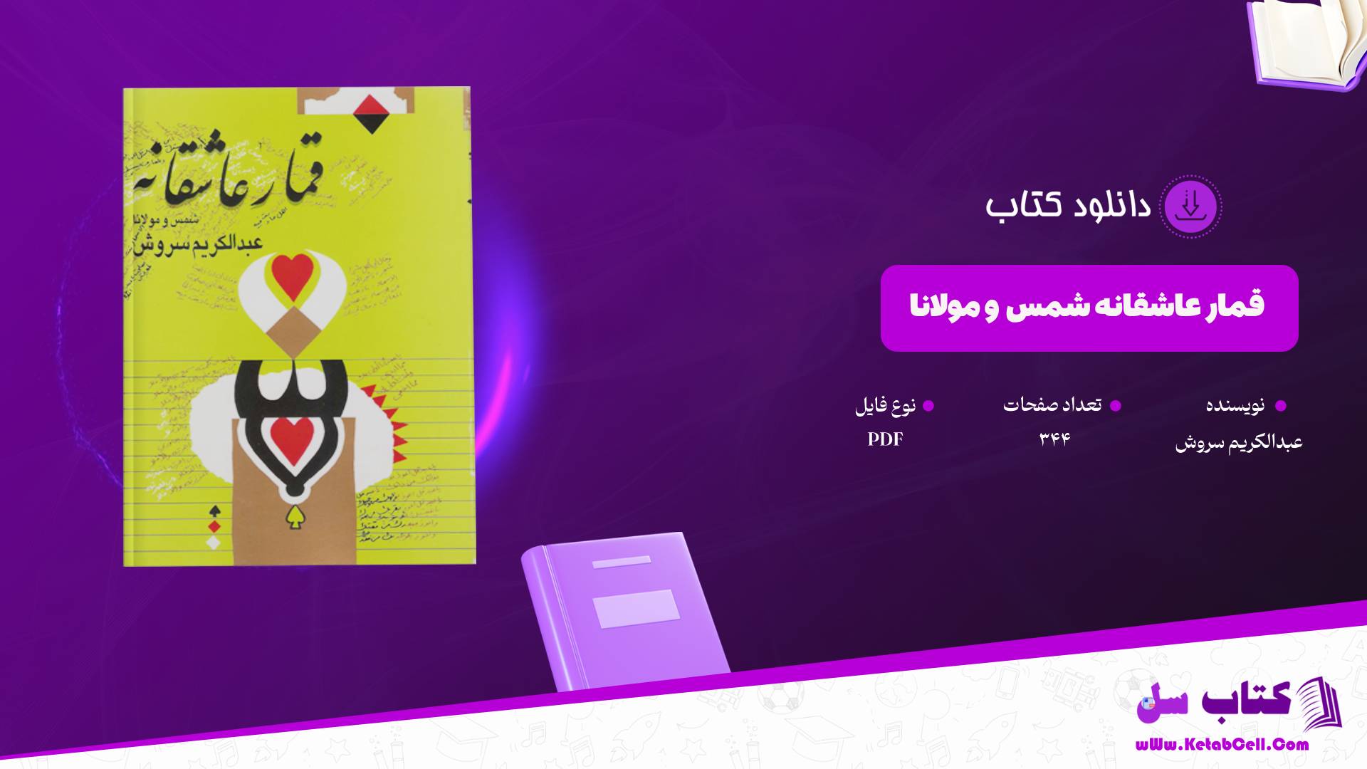  دانلود پی دی اف کتاب قمار عاشقانه شمس و مولانا عبدالکریم سروش PDF