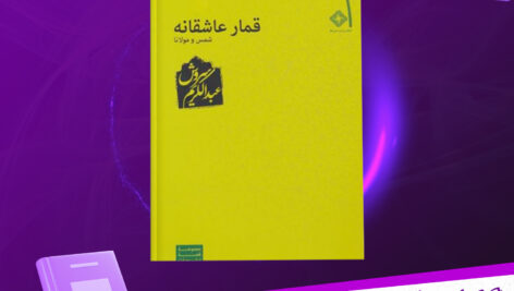 دانلود-پی-دی-اف-کتاب-قمار-عاشقانه-عبدالکریم-سروش