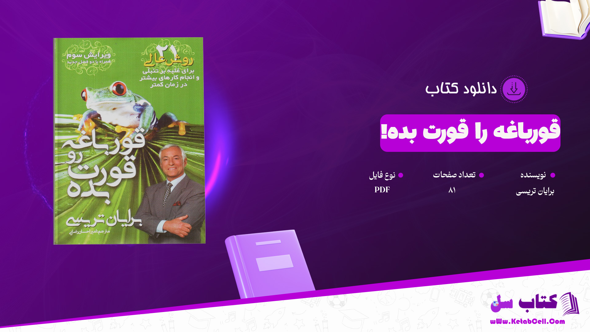 دانلود پی دی اف کتاب قورباغه را قورت بده! برایان تریسی PDF