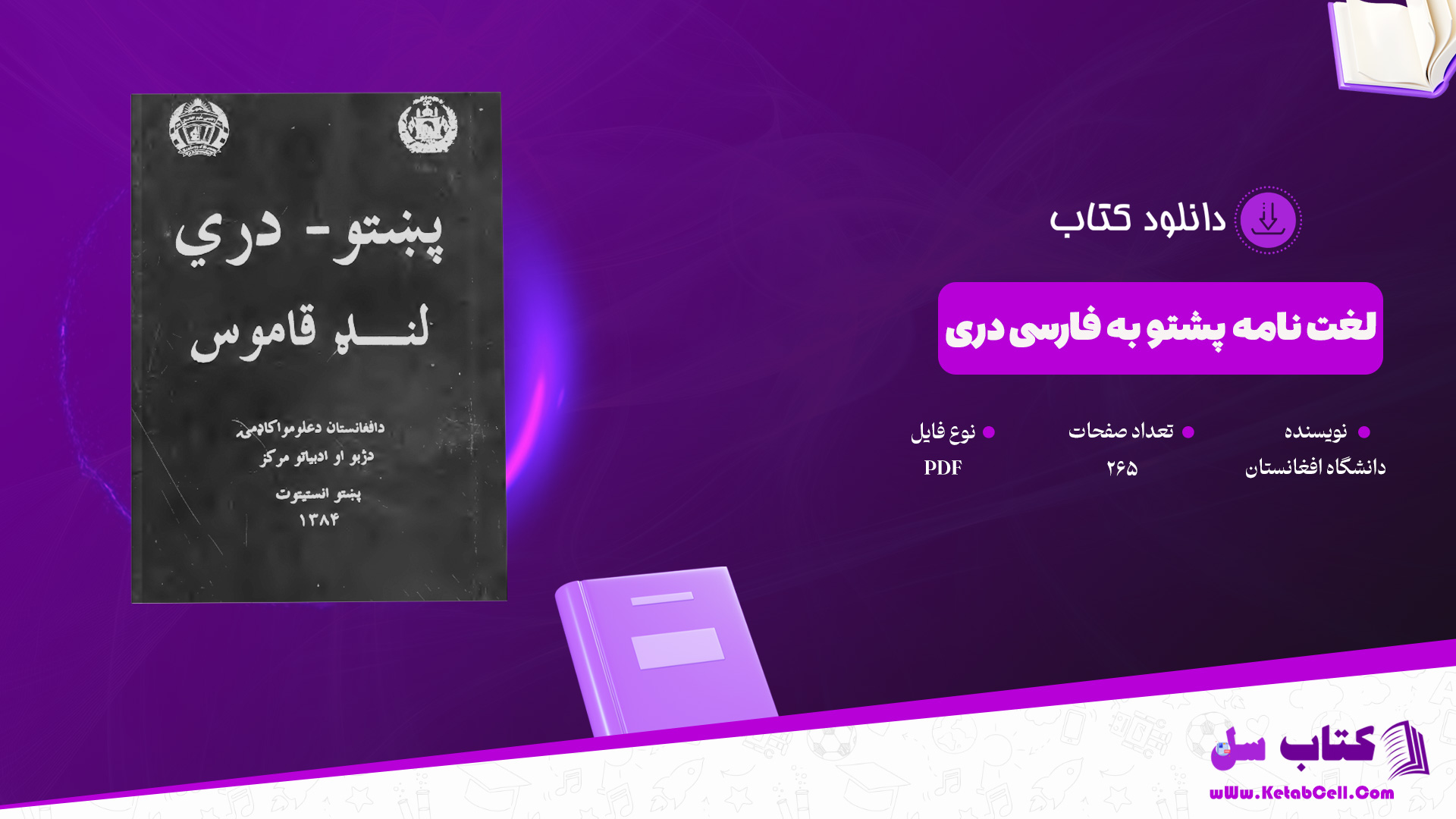 دانلود پی دی اف کتاب لغت نامه پشتو به فارسی دری دانشگاه افغانستان PDF