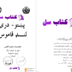 دانلود پی دی اف کتاب لغت نامه پشتو به فارسی دری دانشگاه افغانستان PDF