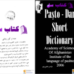 دانلود پی دی اف کتاب لغت نامه پشتو به فارسی دری دانشگاه افغانستان PDF