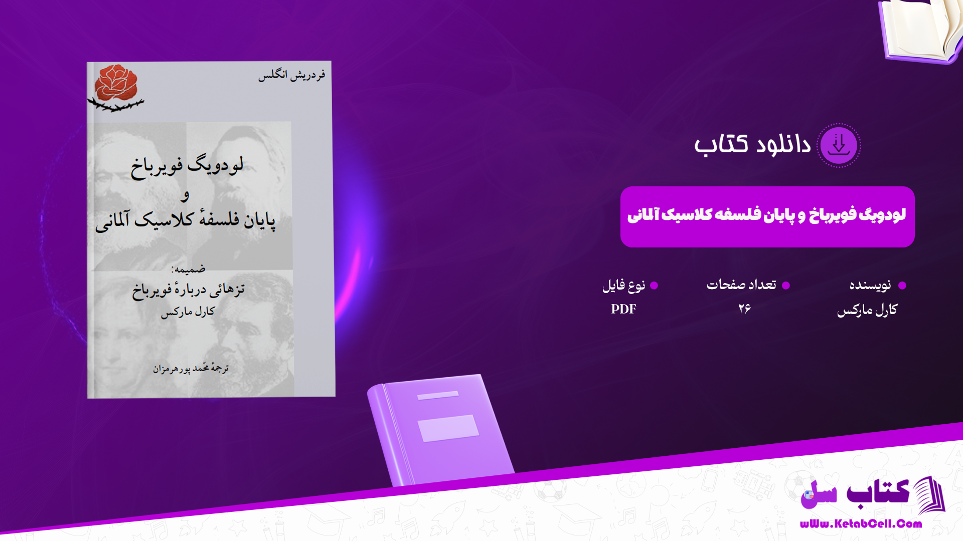 دانلود پی دی اف کتاب لودویگ فویرباخ و پایان فلسفه کلاسیک آلمانی کارل مارکس PDF