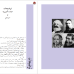 دانلود پی دی اف کتاب لودویگ فویرباخ و پایان فلسفه کلاسیک آلمانی کارل مارکس PDF