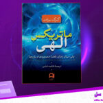 دانلود پی دی اف کتاب ماتریکس الهی گرگ برادن