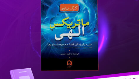 دانلود پی دی اف کتاب ماتریکس الهی گرگ برادن