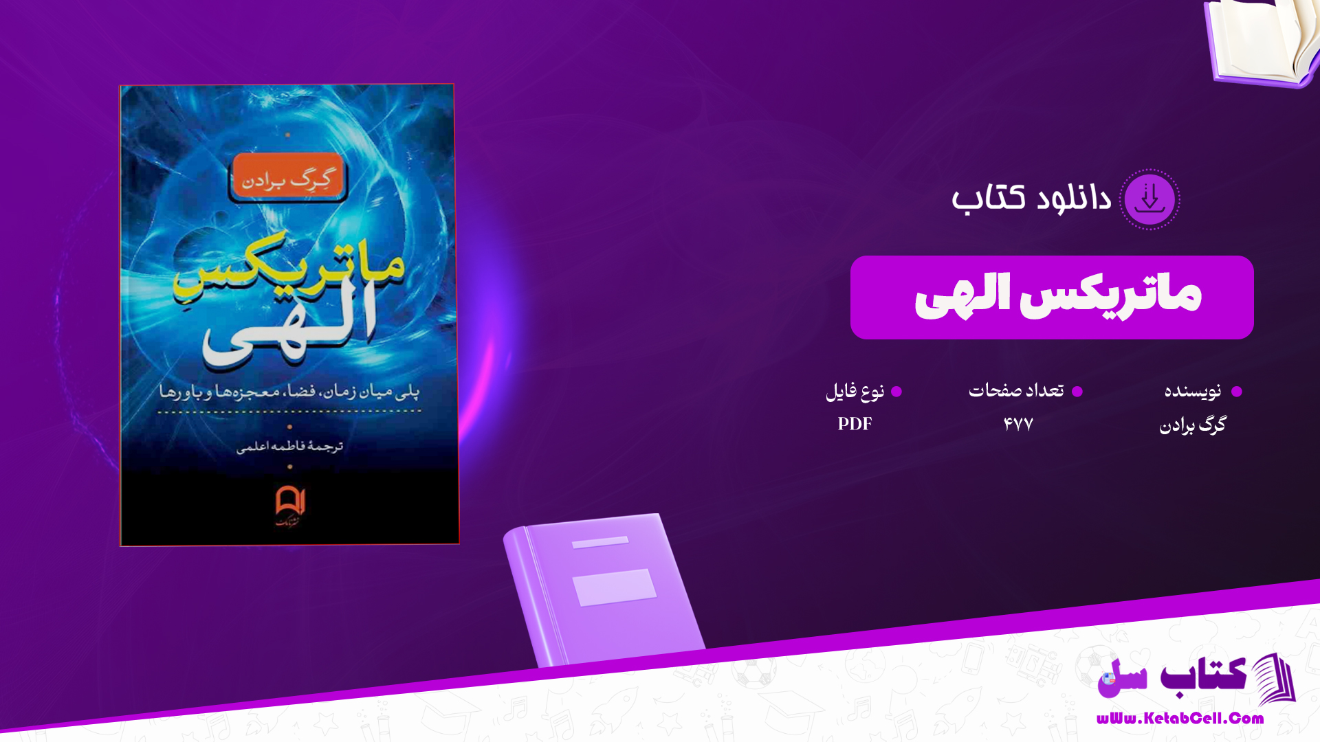 دانلود پی دی اف کتاب ماتریکس الهی گرگ برادن PDF