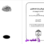 دانلود پی دی اف کتاب ماجرای قتل سردار اسعد بختیاری حمیدرضا دالوند PDF