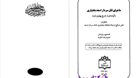 دانلود پی دی اف کتاب ماجرای قتل سردار اسعد بختیاری حمیدرضا دالوند PDF