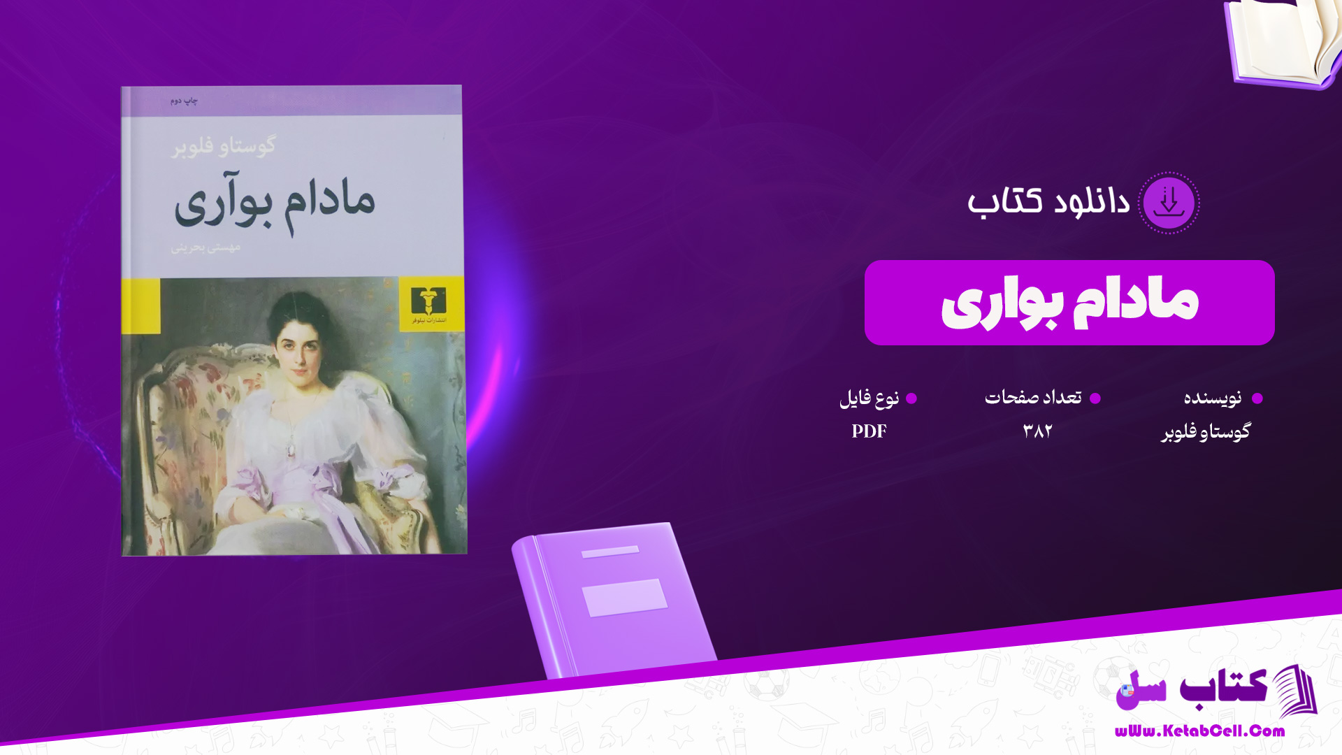 دانلود پی دی اف کتاب مادام بواری گوستاو فلوبر PDF