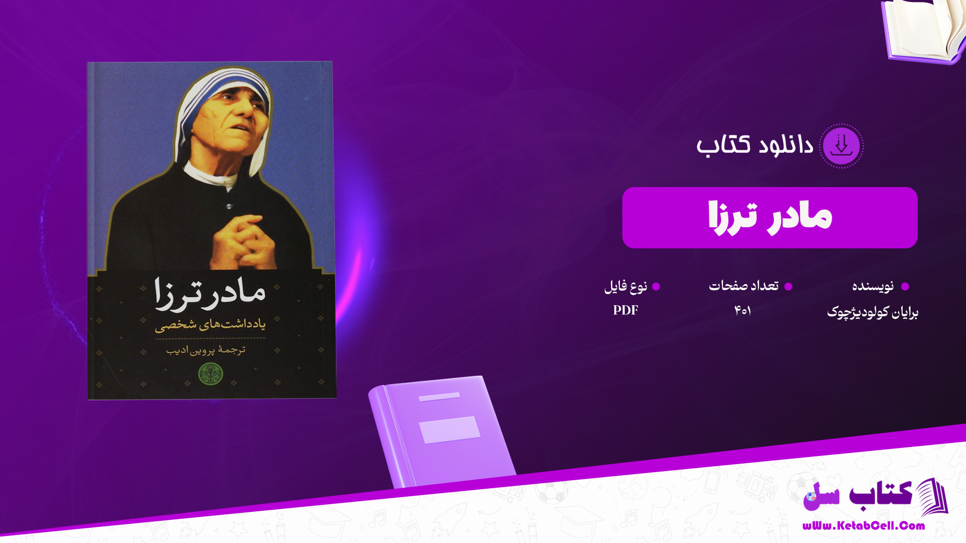 دانلود پی دی اف کتاب مادر ترزا برایان کولودیژچوک PDF