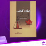 دانلود پی دی اف کتاب مادر كافی جي .ا.فراست