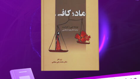 دانلود پی دی اف کتاب مادر كافی جي .ا.فراست