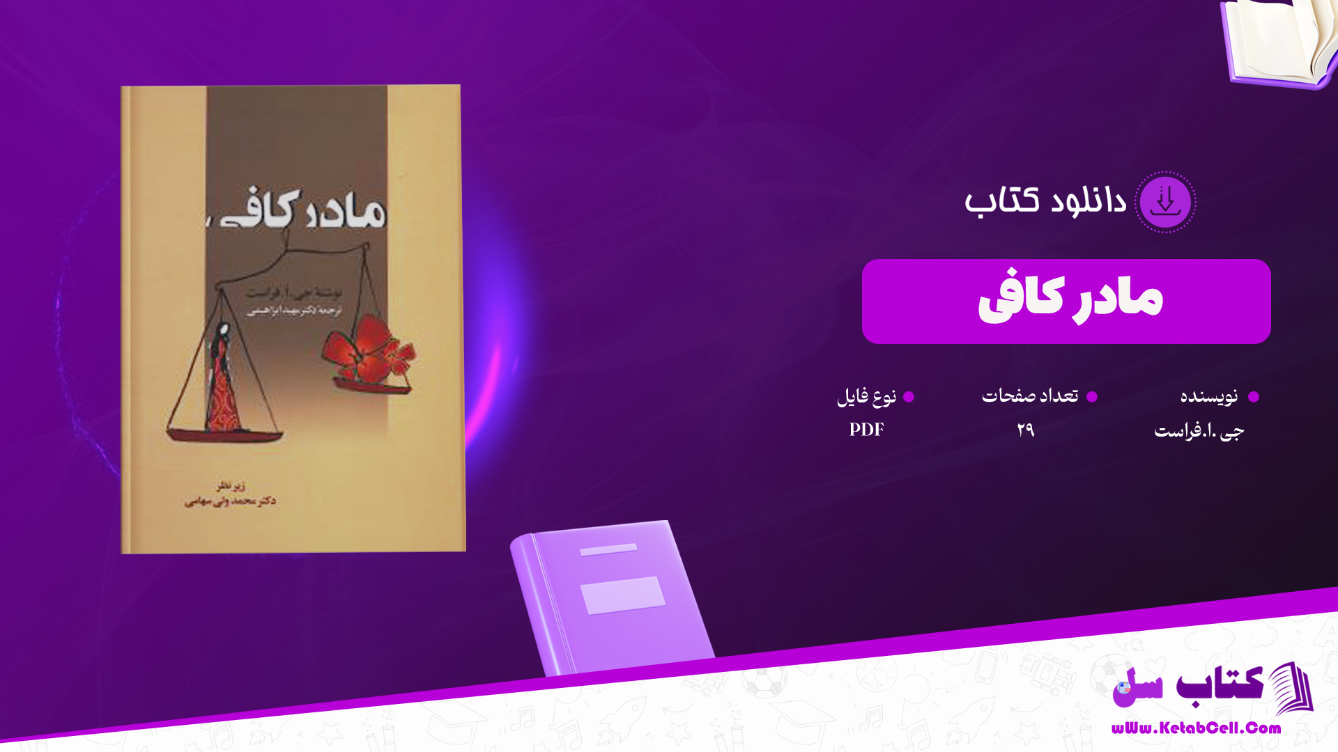 دانلود پی دی اف کتاب مادر كافی جي .ا.فراست PDF
