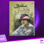 دانلود-پی-دی-اف-کتاب-مادمازل-شنل-سی-دابلیوگورتنر