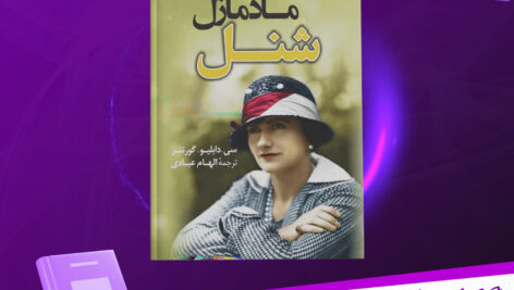 دانلود-پی-دی-اف-کتاب-مادمازل-شنل-سی-دابلیوگورتنر
